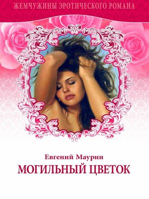 cover image of Могильный цветок